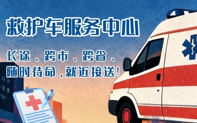 儋州救护车出租